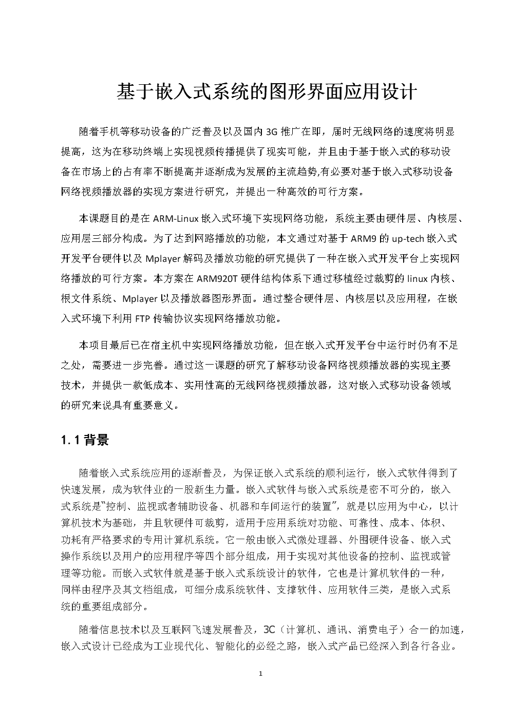 基于嵌入式系统的图形界面应用设计 软硬件协同优化的关键路径